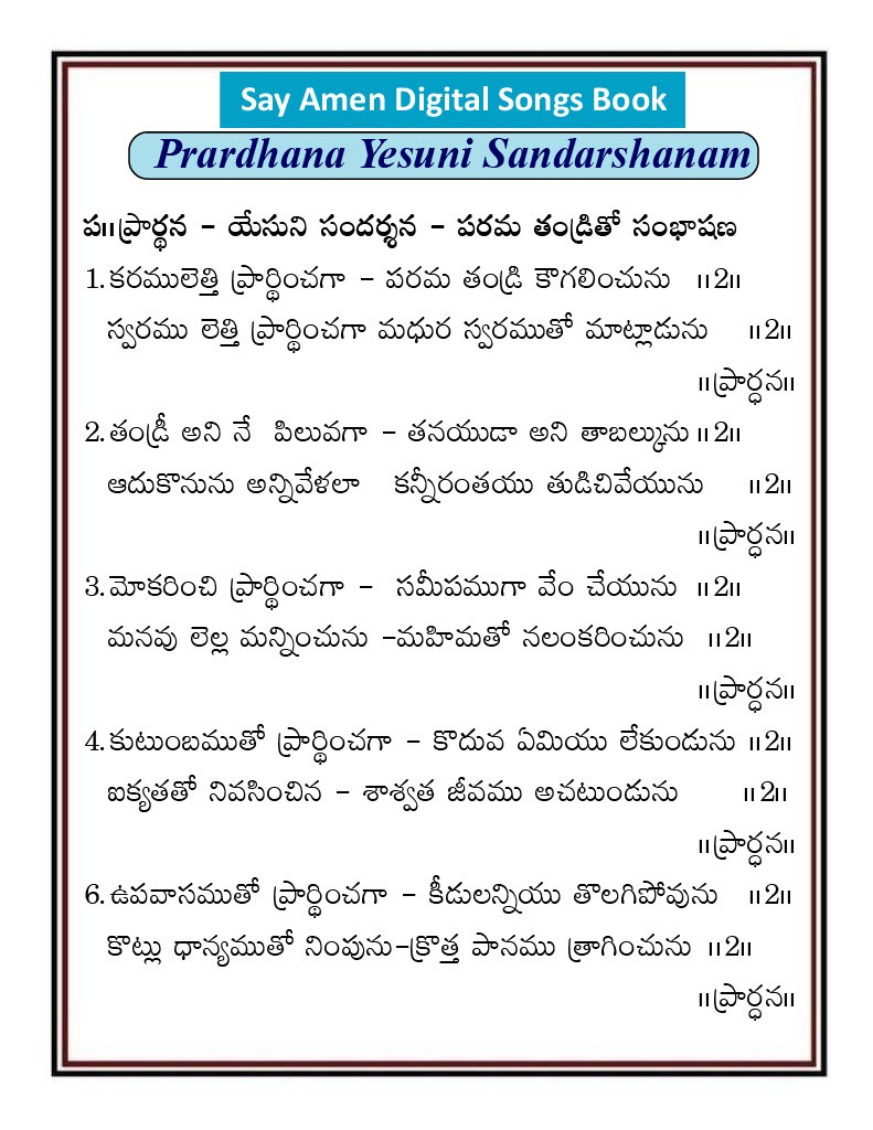 ప్రార్ధన యేసుని సందర్శన Prardana yesuni